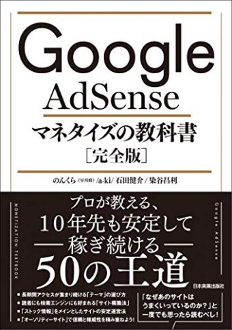 Google AdSense マネタイズの教科書［完全版］
