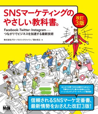 SNSマーケティングのやさしい教科書。改訂3版