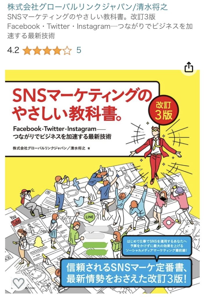 SNSマーケティングのやさしい教科書。