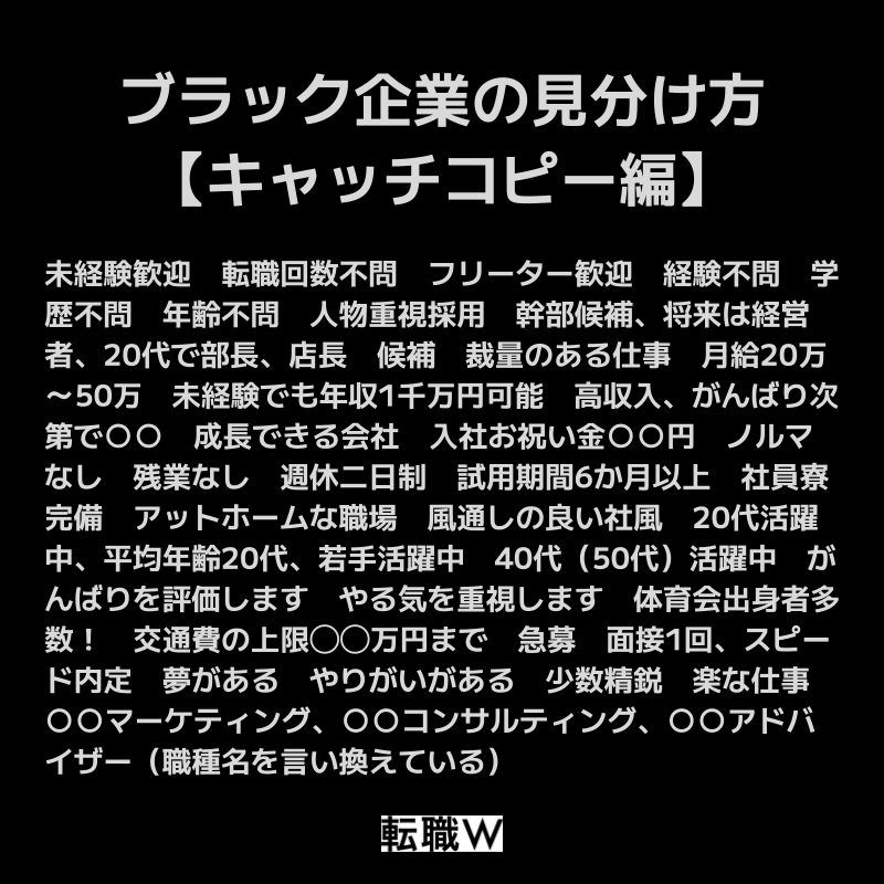 ブラック企業の見分け方【キャッチコピー編】