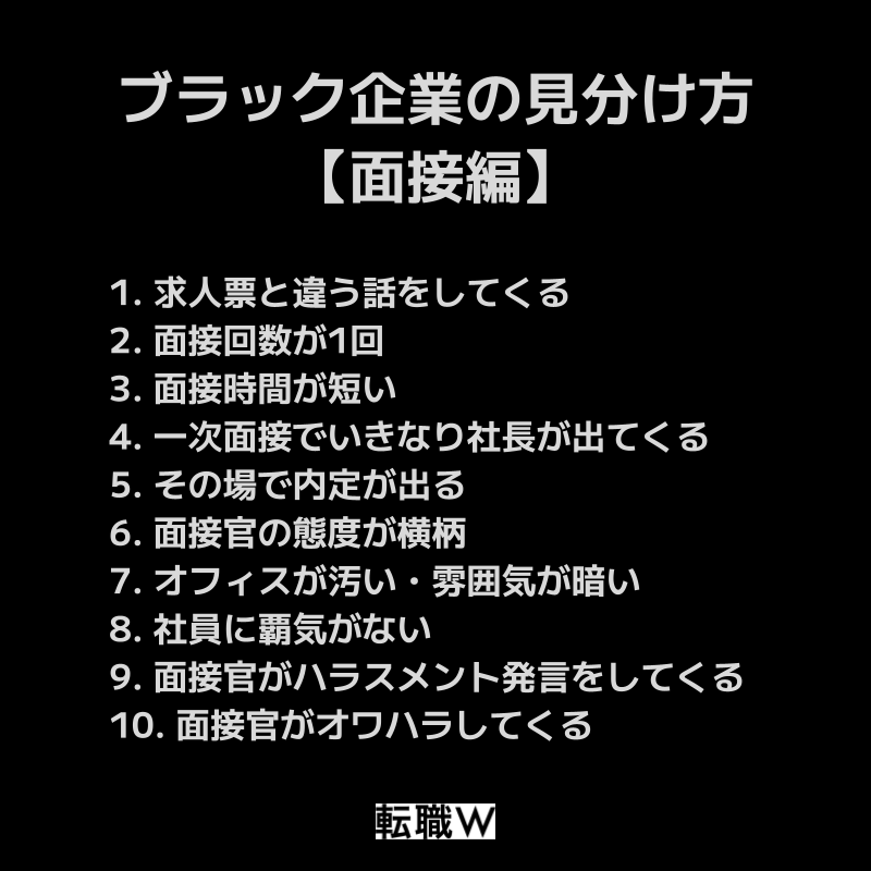 面接でやばい会社・ブラック企業を見分ける方法