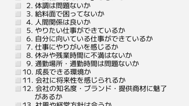 転職するべきかどうか診断チェックリスト