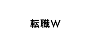 転職W